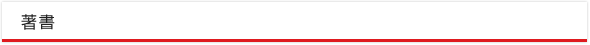 著書