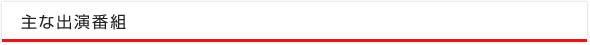 主な出演番組