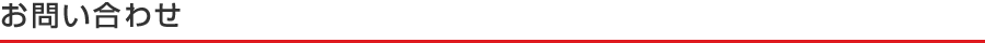 お問い合わせ