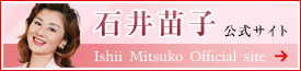 石井苗子　公式サイト