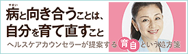 病と向き合うことは、自分を育て直すこと ヘルスケアカウンセラーが提案する「育自」という処方箋