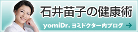 石井苗子の健康術　yomiDr.ヨミドクター内ブログ