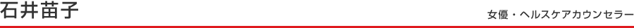 石井苗子　女優・ヘルスケアカウンセラー