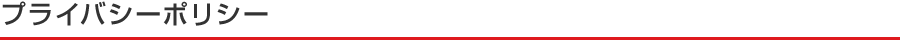 プライバシーポリシー