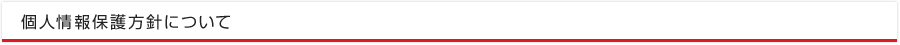 個人情報保護方針について